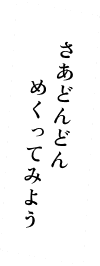 さあどんどんめくってみよう