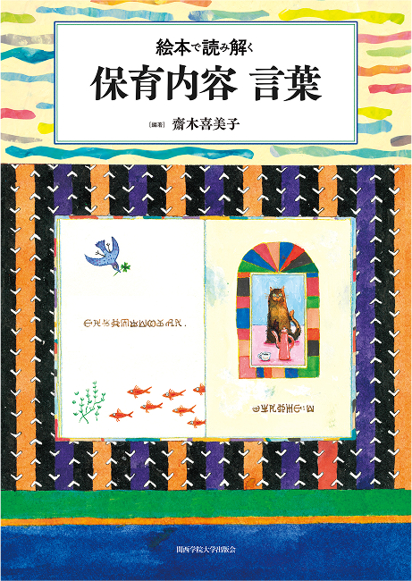 絵本で読み解く 保育内容 言葉