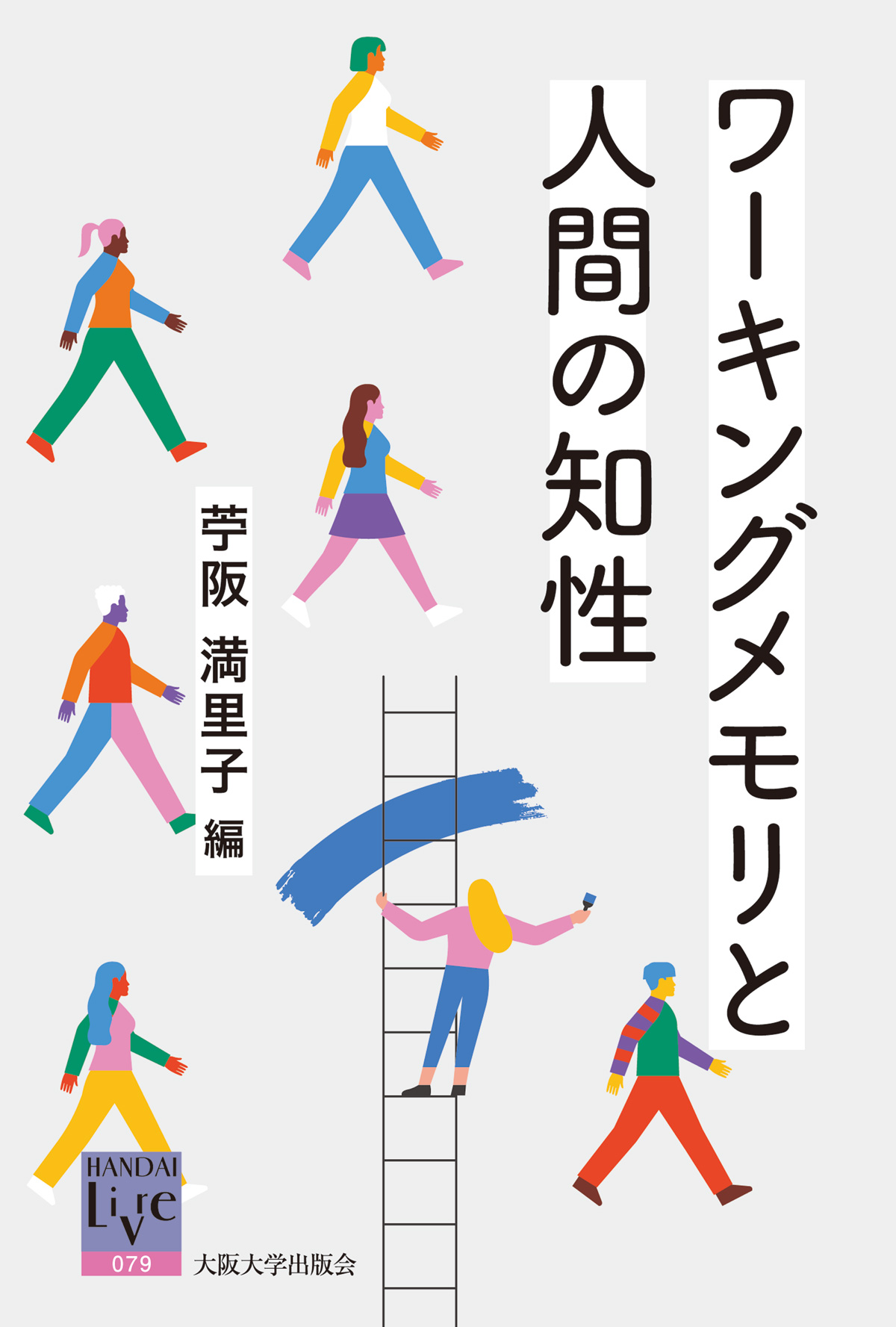 ワーキングメモリーと人間の知性