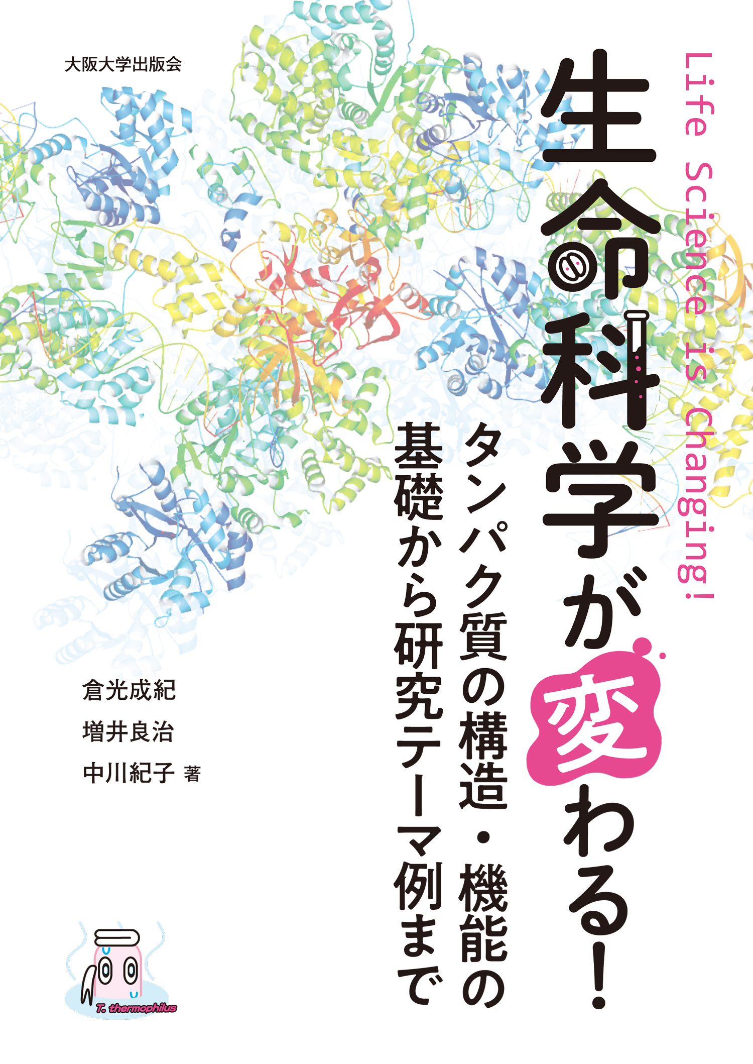 生命科学が変わる！　タンパク質の構造・機能の基礎から研究テーマ例まで